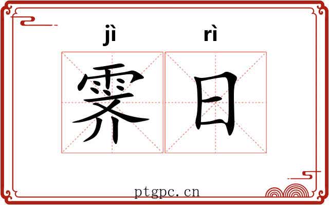霁日 霁日
