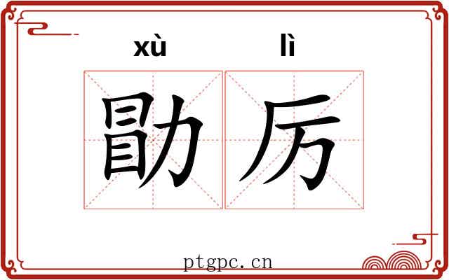 勖厉