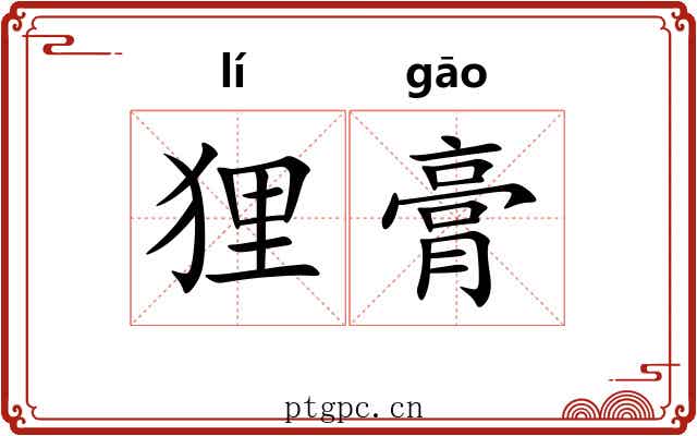 狸膏 狸膏