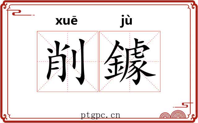 削鐻