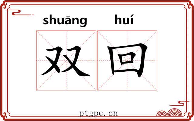 双回