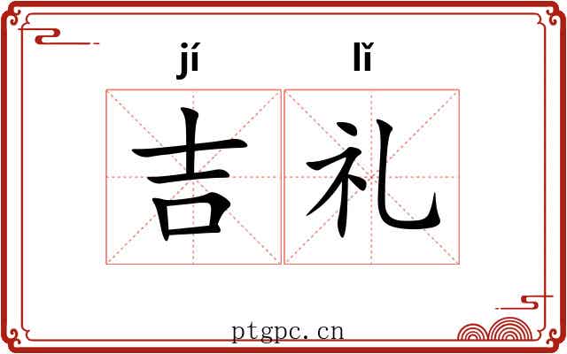 吉礼 吉礼