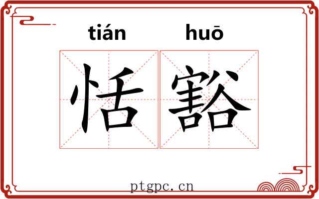 恬豁