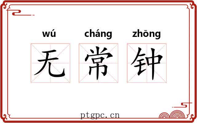 无常钟 无常钟