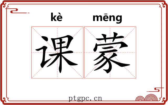 课蒙