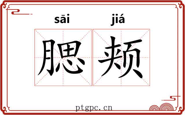 腮颊