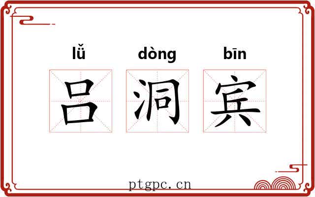 吕洞宾 吕洞宾