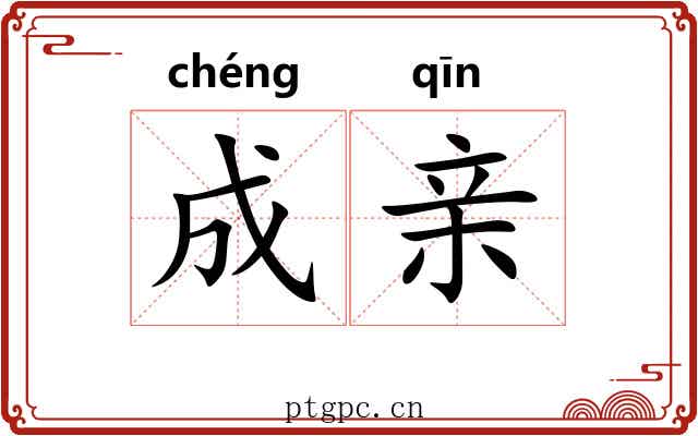 成亲 成亲