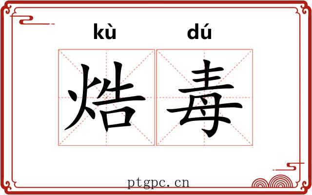 焅毒