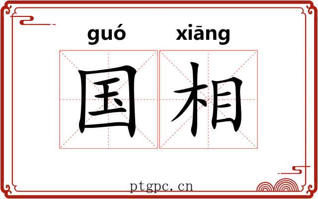 国相 国相