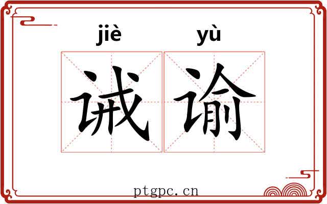 诫谕