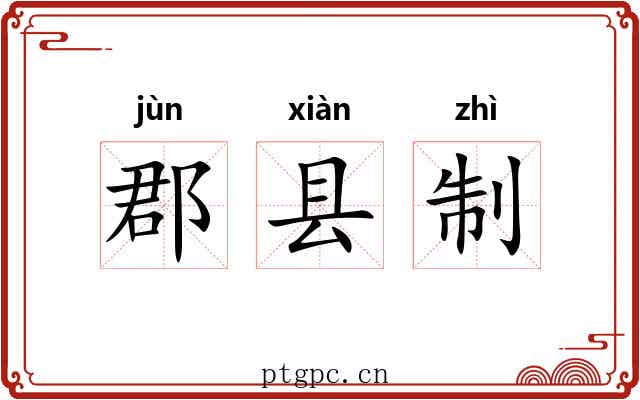 郡县制 郡县制
