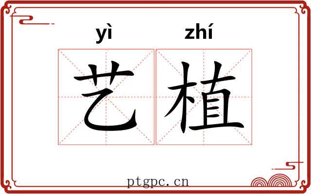 艺植