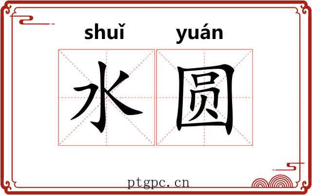 水圆