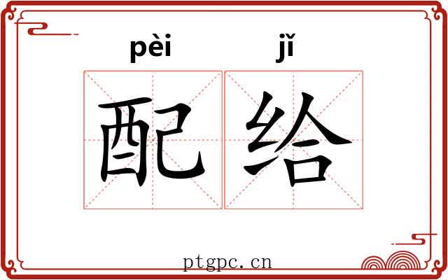 配给 配给