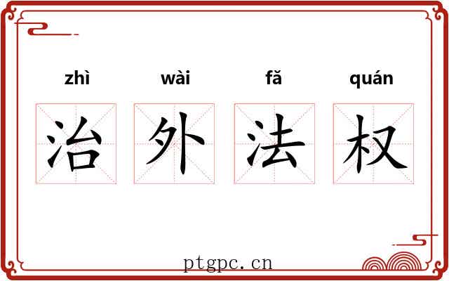 治外法权 治外法权