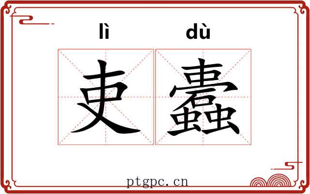 吏蠹