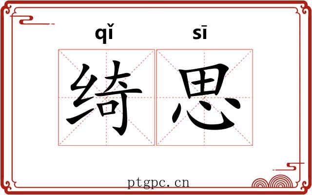 绮思