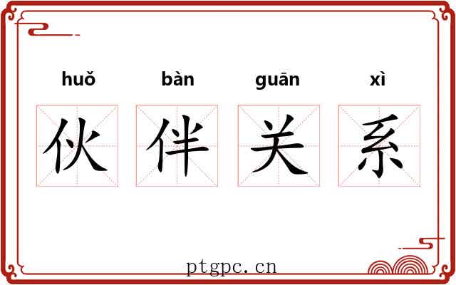 伙伴关系 伙伴关系