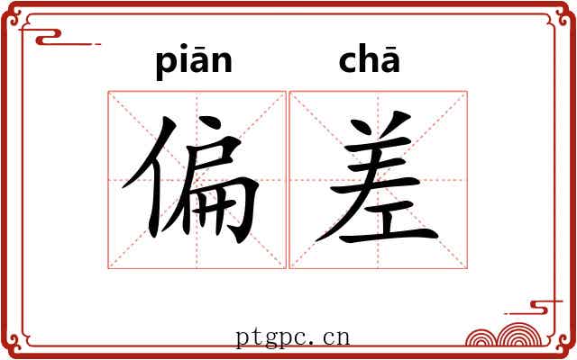 偏差 偏差