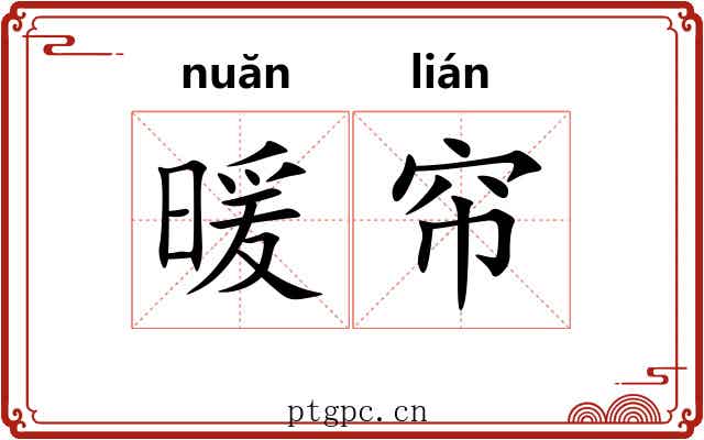 暖帘