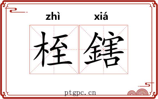 桎鎋