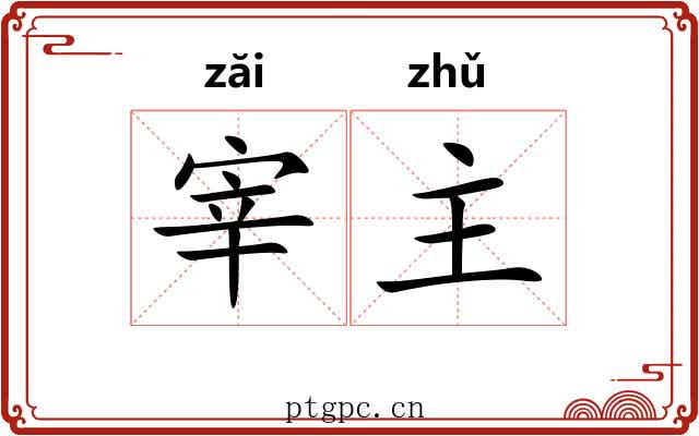 宰主 宰主