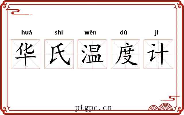 华氏温度计 华氏温度计