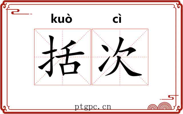 括次