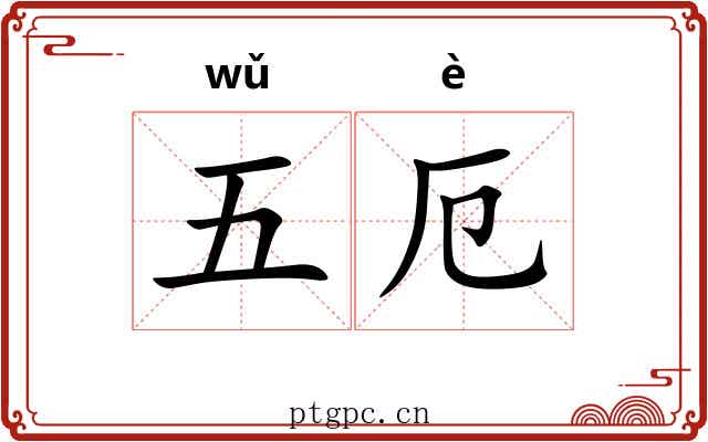 五厄 五厄