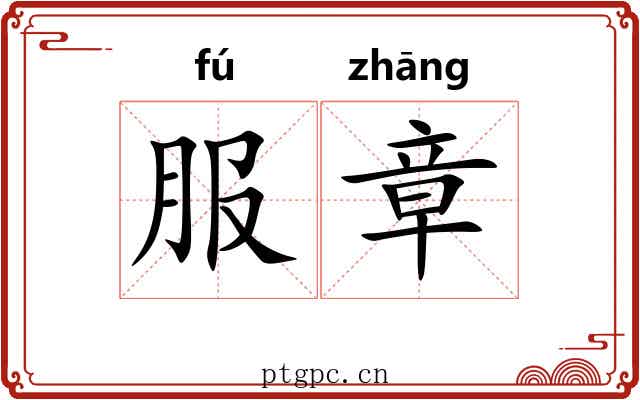 服章 服章