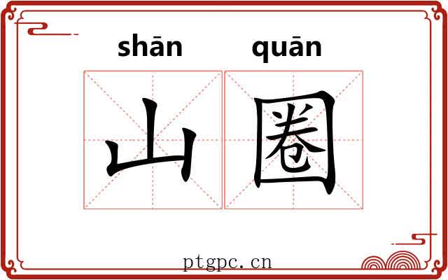 山圈 山圈