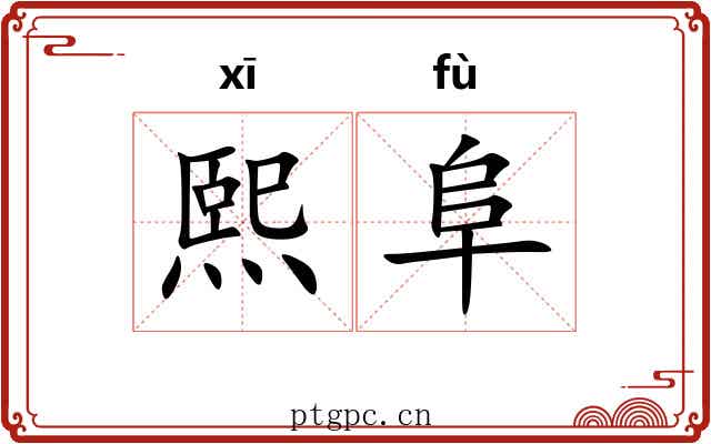 熙阜