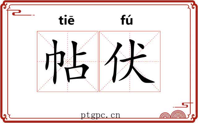 帖伏 帖伏