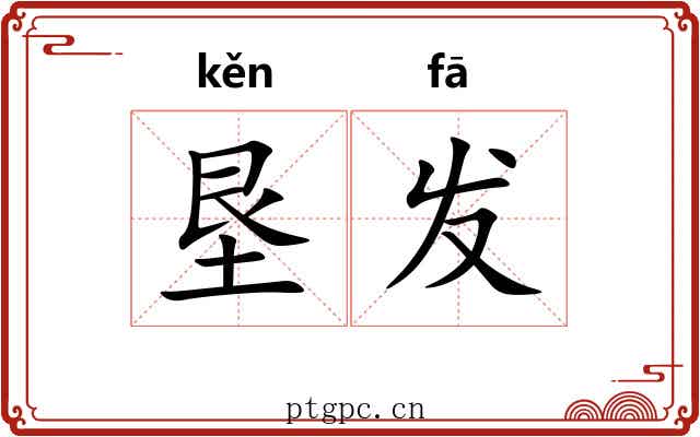 垦发 垦发