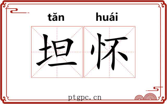 坦怀