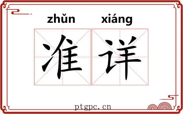 准详 准详