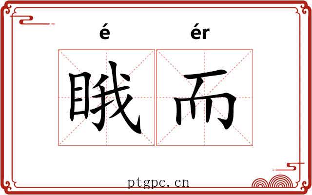 睋而