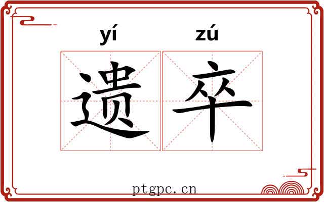 遗卒 遗卒
