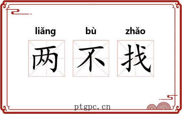 两不找 两不找