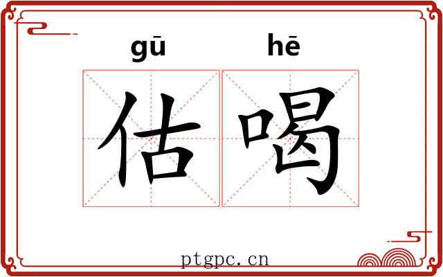 估喝