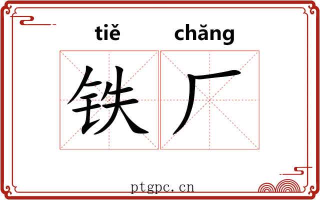 铁厂 铁厂