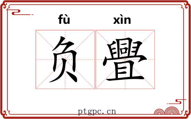 负舋 负舋