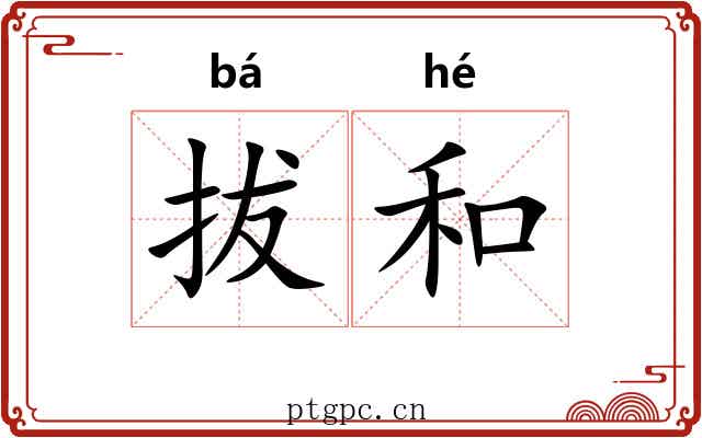 拔和