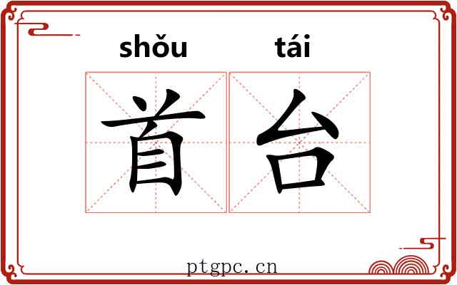 首台 首台