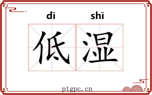 低湿