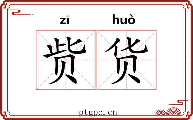 赀货