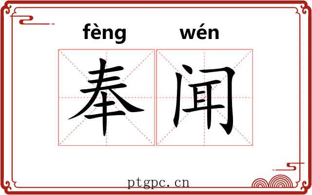 奉闻 奉闻