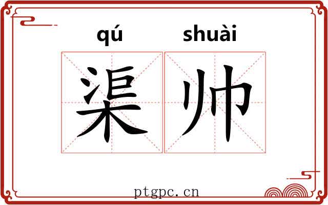 渠帅