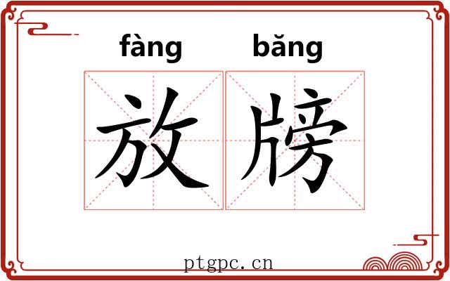 放牓 放牓